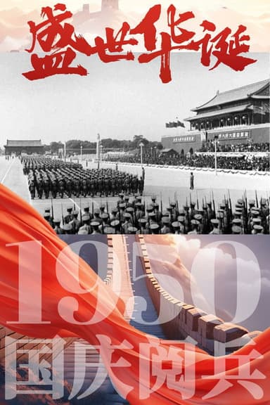 中华人民共和国1950年国庆阅兵 poster