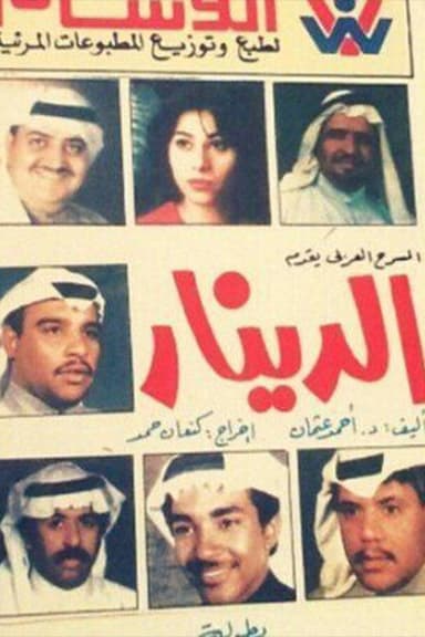 الدينار poster