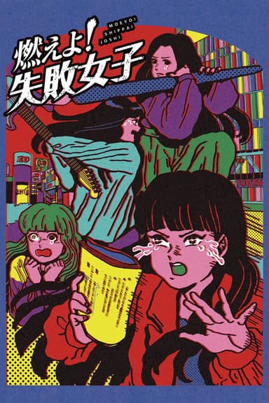 Moeyo! Shippai Joshi poster