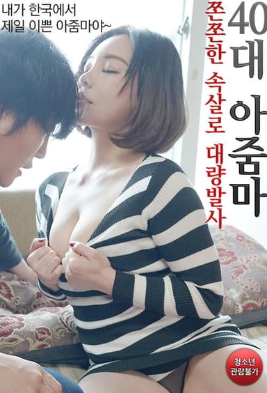 40대 아줌마 쫀쫀한 속살로 대량발사 poster