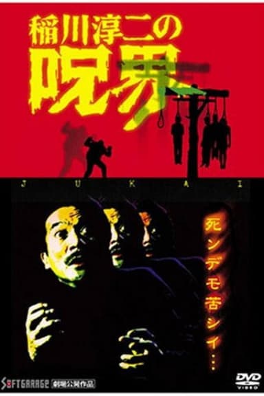 Junji Inagawa no Jukai poster