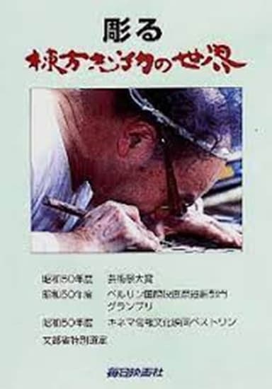 Munakata, the woodcarver poster