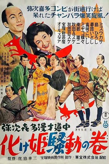 Yaji Kita manzai dochu-Bakehime sodo no maki poster
