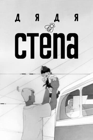 Uncle Stepa poster
