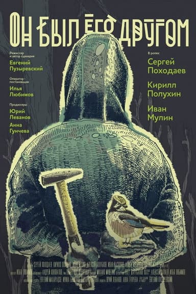 He Was a Friend of Him poster