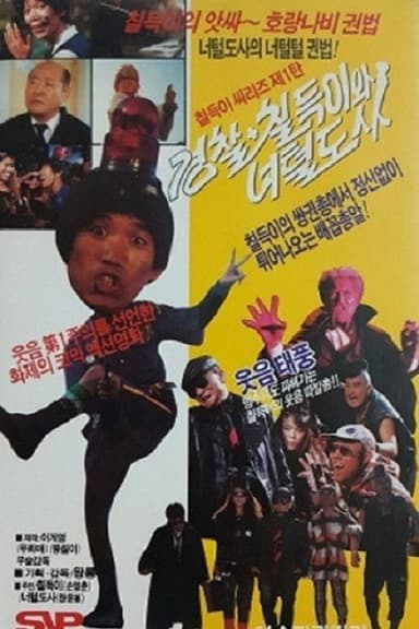 The Police, Chil-Duk And The Hairy Master poster