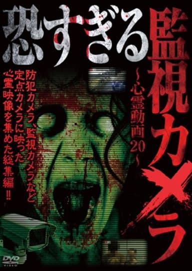 Extremely Scary Surveillance Camera: 20 Ghost Videos poster