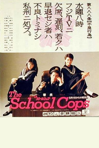 ザ・スクールコップ poster