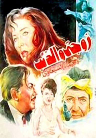 My Wife and the Wolf poster