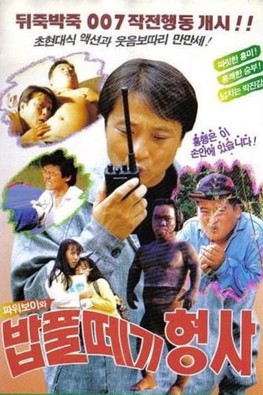 Power Boy And The Doofus Detective poster