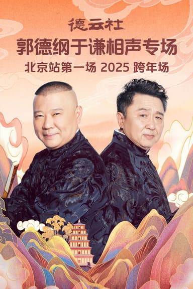 德云社郭德纲于谦相声专场北京站第一场 poster