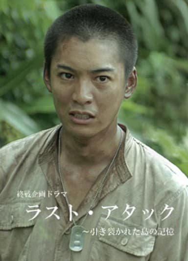 Last Attack: Hikisakareta Shima no Kioku poster