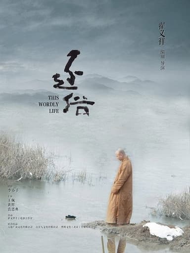 This Worldly Life poster
