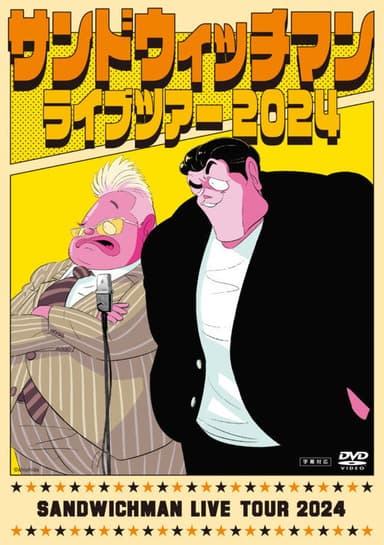 サンドウィッチマン ライブツアー 2024 poster