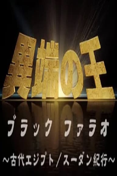 異端の王 ブラックファラオ 古代エジプト／スーダン紀行 poster