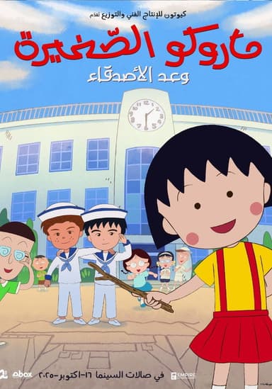 Chibi Maruko: Friend's Promise poster