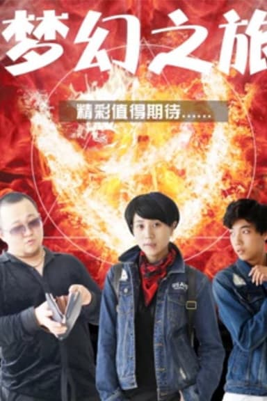 梦幻之旅 poster