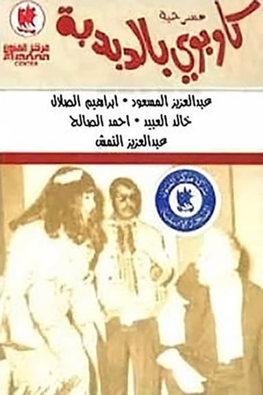 كاوبوي في الدبدبة poster