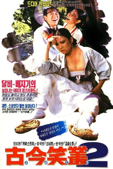 고금소총 2 poster