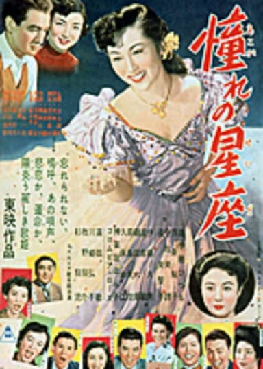 憧れの星座　 poster
