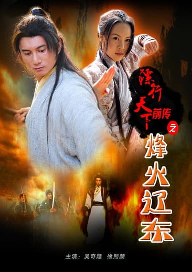 The Prequel of Gold Convoyers: A Beacon Fire in LiaoDong poster
