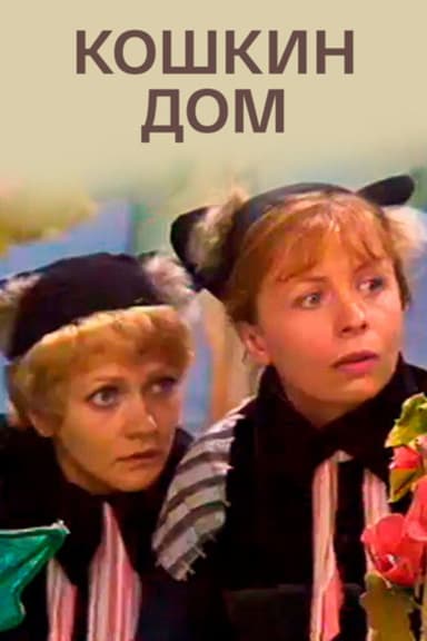 The Cat's House poster