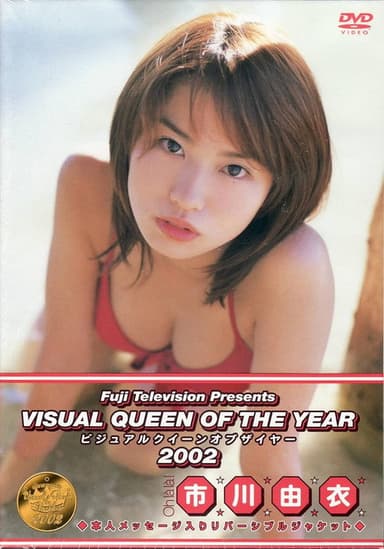 フジテレビ ビジュアルクイーンオブザイヤー’02 「市川由衣」 poster
