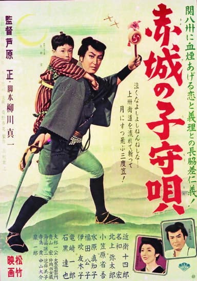 Akagi no komori-uta poster