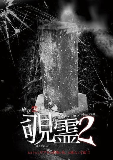 Broadcast Prohibited VTR! Peeping Ghost 2 poster