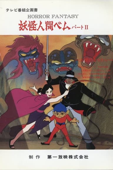 Youkai Ningen Bem: Part II poster