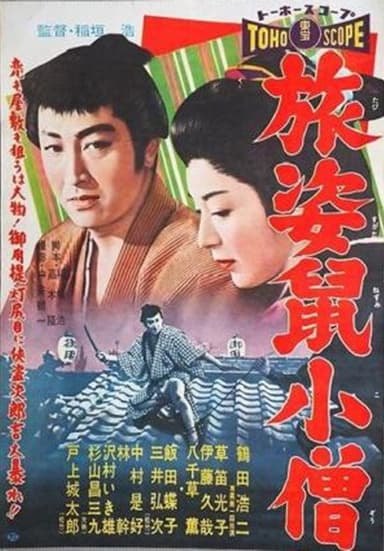 Tabi sugata nezumi kozō poster