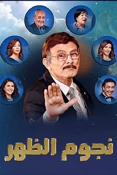 نجوم الظهر poster