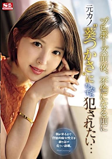The Night Before My Proposal, I Want to fuck My Ex-Girlfriend ‘Aoi Tsukasa’ Before It Becomes an Affair… poster