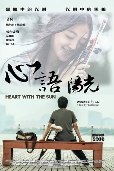 心语阳光 poster
