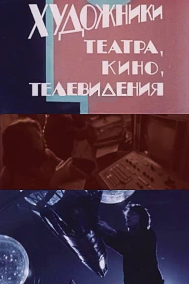 Artists in Theatre, Film and Television poster