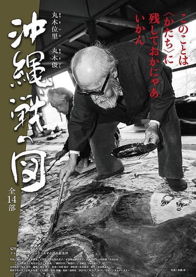 丸木位里・丸木俊　沖縄戦の図　全１４部 poster