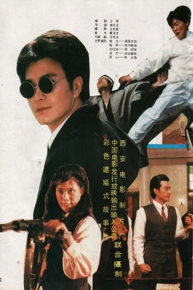 赌王出山 poster