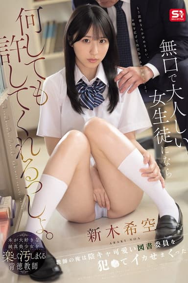 無口で大人しい女生徒になら何しても許してくれるっしょ。教師の俺は陰キャ可愛い図書委員を犯●てイカせまくった。 新木希空 poster