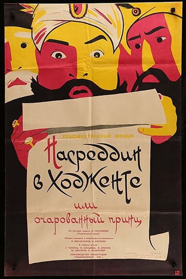 Nasreddin in Khujand, or the Enchanted Prince poster