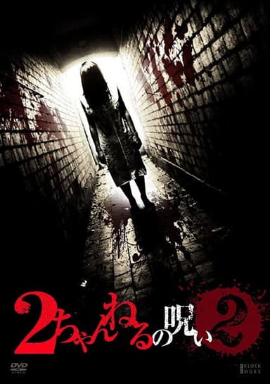 2 Channel no Noroi - VOL. 2 poster