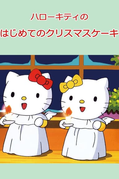 Hello Kitty's First Christmas Cake poster
