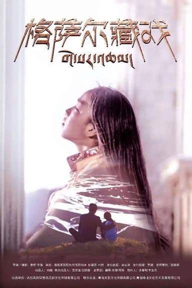 Zha De poster