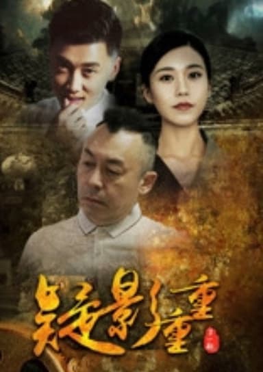 疑影重重 poster