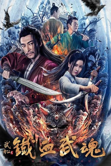 Iron Blooded Martial Spirit poster