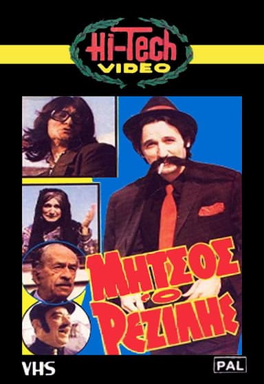 Μήτσος ο Ρεζίλης poster