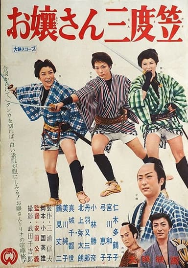 お嬢さん三度笠 poster