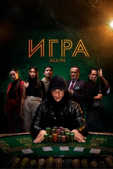 All In poster