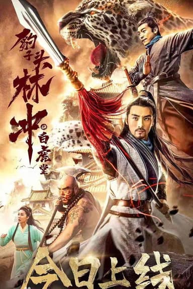 Leopard Head Lin Chong 1: The White Tiger Hall poster