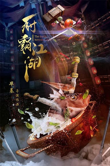 The Battle Between Chefs poster