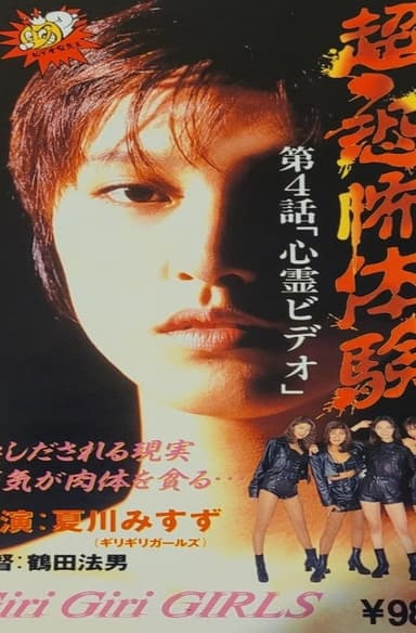 Super-Horror Experience 4: Psychic Video poster